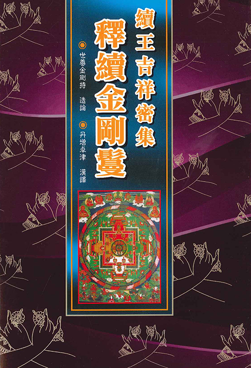 77)續王吉祥密集釋續金剛鬘