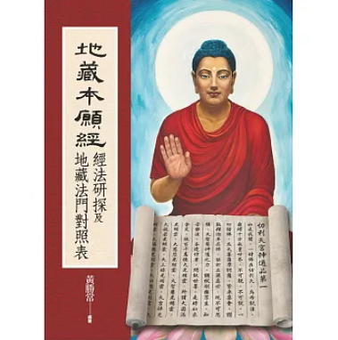 地藏本願經-經法研探及地藏法門對照表