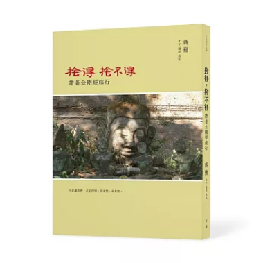 捨得，捨不得──帶著金剛經旅行（二版，隨書附贈蔣勳念誦金剛經音檔QR Code）