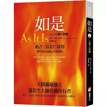如是（上）：心要口訣篇