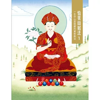 【經典開示系列09】恰美山居法(1)：一生中山居閉關的實修教法
