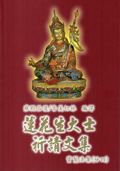 【噶舉人法集24】蓮花生大士祈請文集