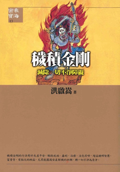 【密乘寶海系列13】穢積金剛：滅除一切不淨障礙
