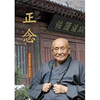 【夢參老和尚開示錄04】正念