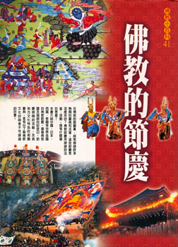 佛教小百科(41)─佛教的節慶
