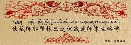 【寧瑪 ‧ 噶舉派系列】伏藏師鄔堅林巴之伏藏蓮師本生略傳(N0041)