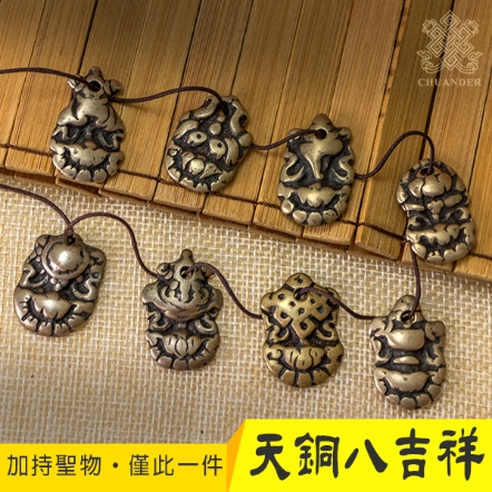 【噶陀金剛座加持聖物】天銅八吉祥片（ 8片1組不拆售）