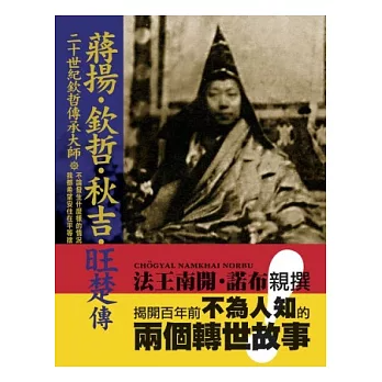 【觀自在系列30】二十世紀欽哲傳承大師「蔣揚‧欽哲‧秋吉‧旺楚」傳