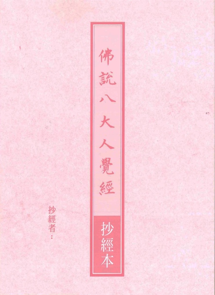 抄經本-佛說八大人覺經（9704）