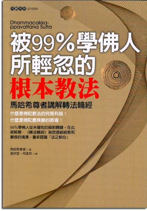 被99％學佛人所輕忽的根本教法