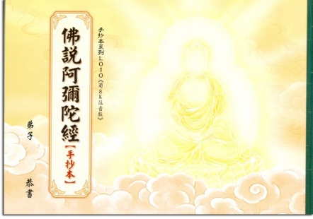 佛說阿彌陀經-手抄本（L010）