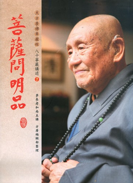 【夢參老和尚八十華嚴講述07】菩薩問明品