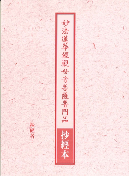 抄經本-妙法蓮華經觀世音菩薩普門品（9703）