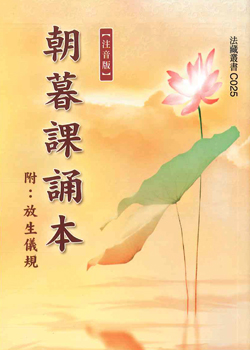 朝暮課誦本-50K（C025）
