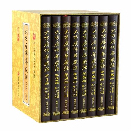 大方廣佛華嚴經《八十華嚴》-全套八冊