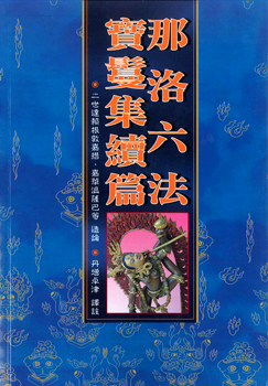 (41)那洛六法寶鬘集續篇