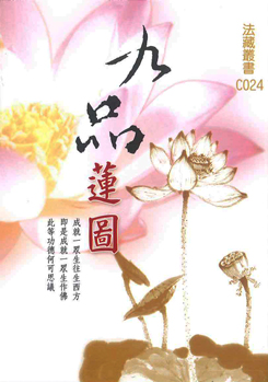 九品蓮圖-50K（C024）