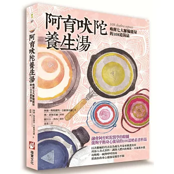 阿育吠陀養生湯：喚醒七大脈輪能量的108道湯品（二版）