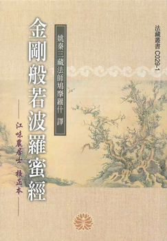 金剛般若波羅蜜經-50K（C029-1）
