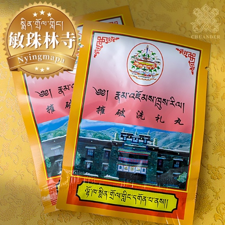 【敏珠林寺】摧破洗禮丸（沐浴丸）