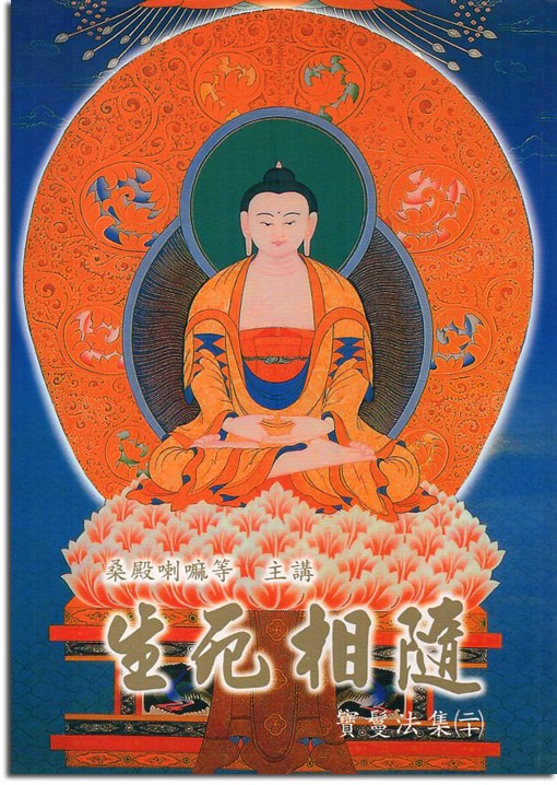 【噶舉人法集20】生死相隨