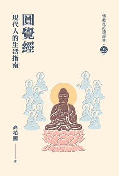 【佛教徒必讀經典25】圓覺經-現代人的生活指南