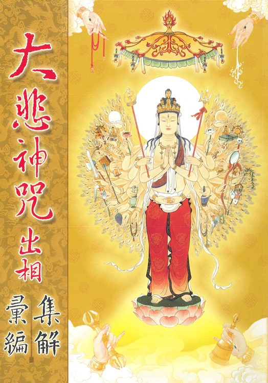 大悲神咒出相集解彙編-16K（C220）