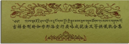 【格魯派系列】吉祥金剛瑜伽母那洛空行廣略成就法及薈供儀軌合集(G0003)