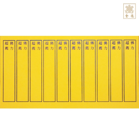 佛力超薦-黃10格-21x11cm