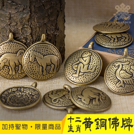 【噶陀金剛座加持聖物】十二生肖黃銅佛牌（共12款）