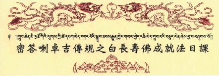 【薩嘉派系列】密答喇卓吉傳規之白長壽佛成就法日課(S0025)