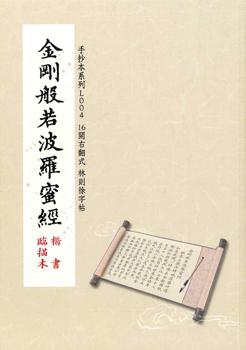 金剛般若波羅蜜經-楷書臨描本【林則徐字帖】（L004）
