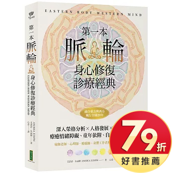 第一本脈輪身心修復診療經典