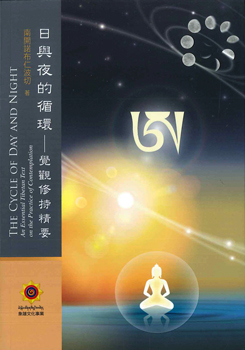 日與夜的循環─覺觀修持精要