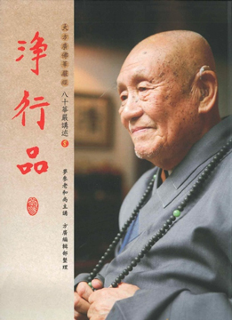 【夢參老和尚八十華嚴講述08】淨行品