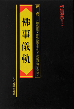 佛事儀軌