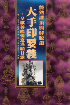(17)能熟灌頂與解脫道大手印要義‧呈獻善緣悅意滿願甘露