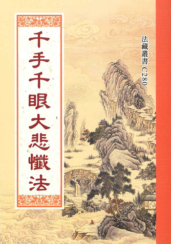 千手千眼大悲懺法-25K（C280）