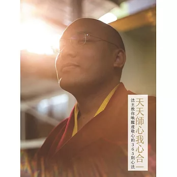 天天師心我心合一：法王教你喚醒虔敬心的365則心法