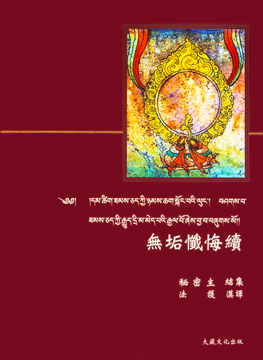 【寧瑪派系列】無垢懺悔續（N0031）