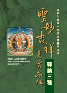【大中觀系列09】《聖妙吉祥真實名經》釋論三種