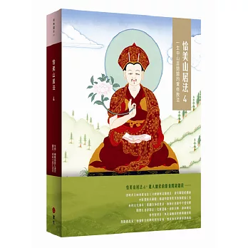 【經典開示系列17】恰美山居法(4)：一生中山居閉關的實修教法