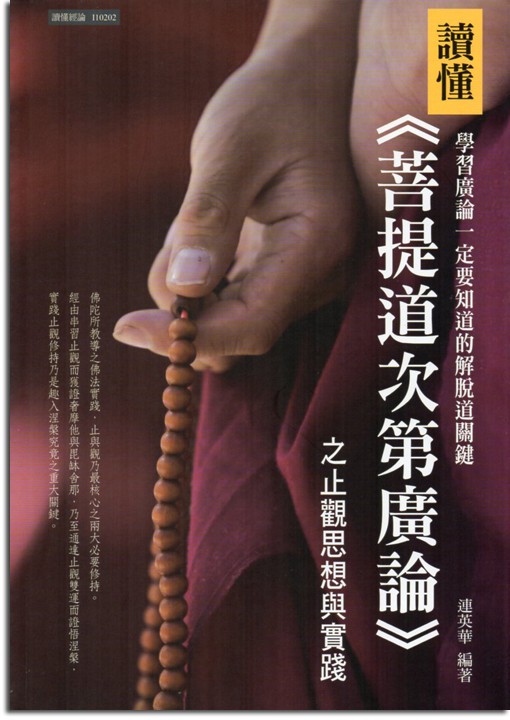 讀懂《菩提道次第廣論》之止觀思想與實踐