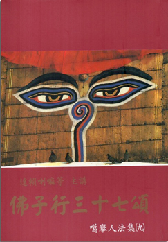 【噶舉人法集09】佛子行三十七頌
