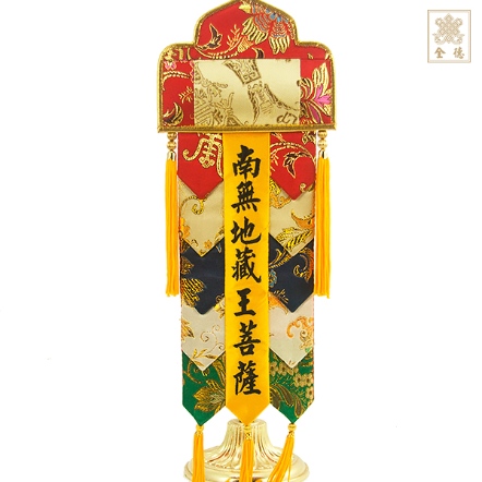 A4001五色劍幡-地藏菩薩-1尺