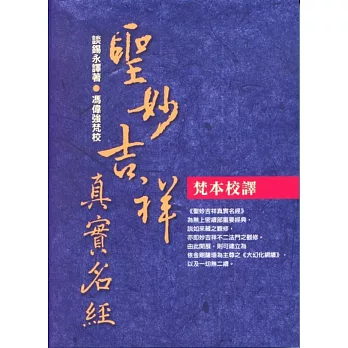 【大中觀系列08】《聖妙吉祥真實名經》梵本譯校