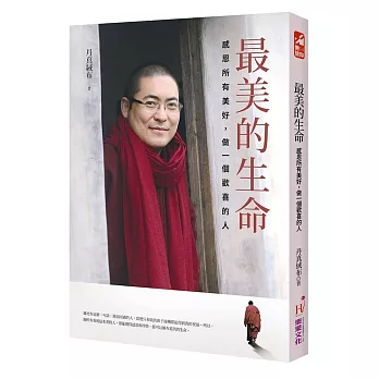 最美的生命：感恩所有美好，做一個歡喜的人