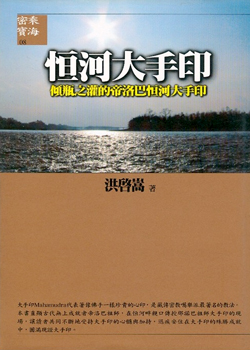 【密乘寶海系列08】恆河大手印《傾瓶之灌的帝洛巴恆河大手印