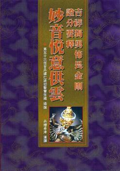 (36)吉祥獨勇怖畏金剛證分要釋‧妙音悅意供雲