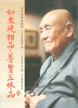 【夢參老和尚八十華嚴講述04】如來現相品、普賢三昧品